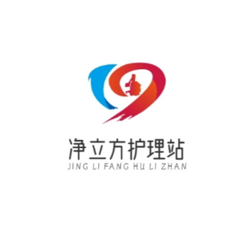 净立方护理站