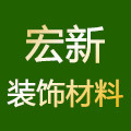 宏新装饰材料厂