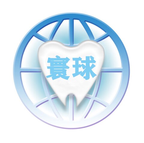 寰球医疗