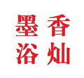 墨香浴灿