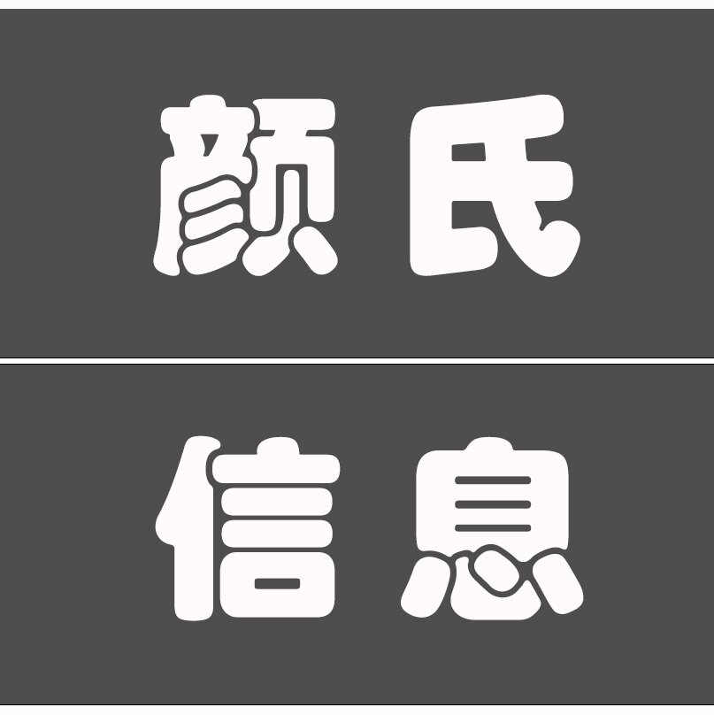 颜氏信息
