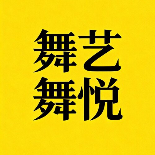舞艺舞悦 店铺LOGO