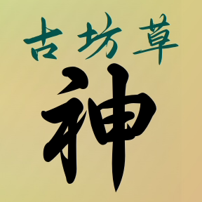 古坊草神