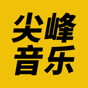 尖峰音乐工作室