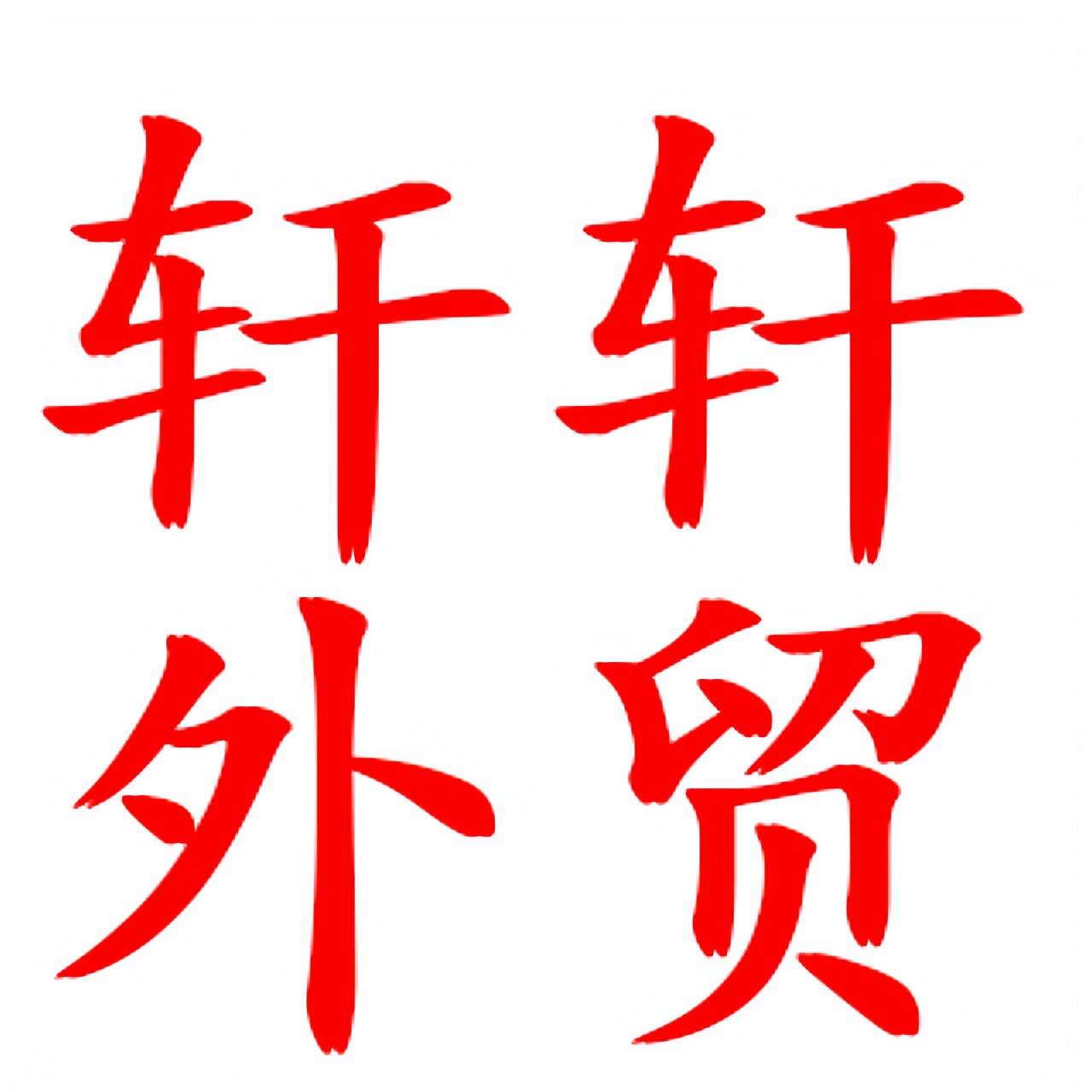 轩轩外贸