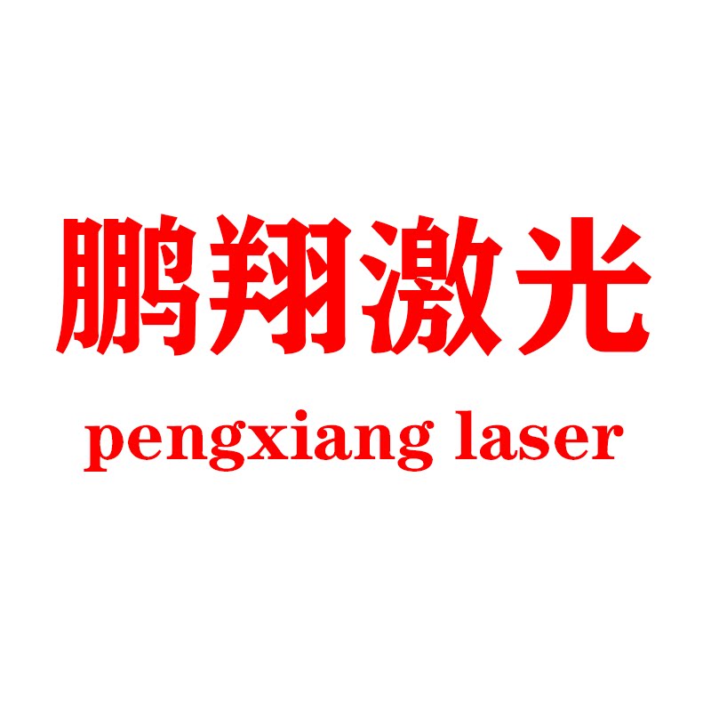 鹏翔激光工厂