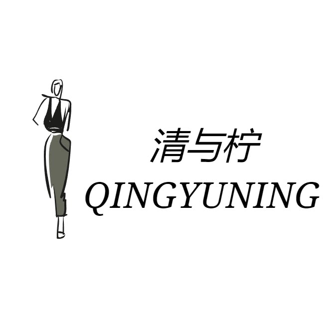 清与柠