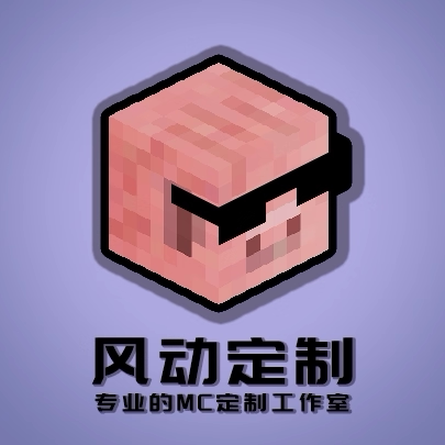 Minecraft风动工作室