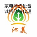 沁美家电清洗服务中心