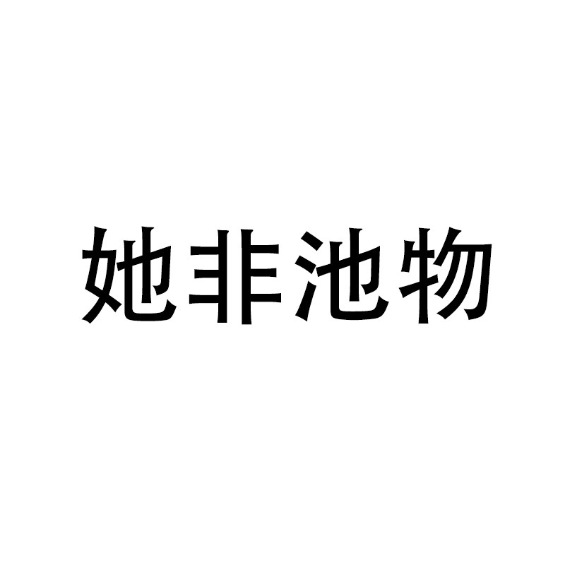 她非池物