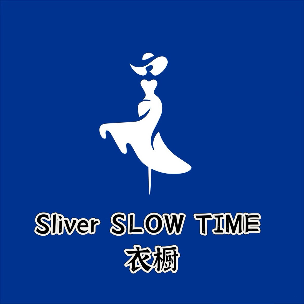 Sliver SLOW TIME 衣橱