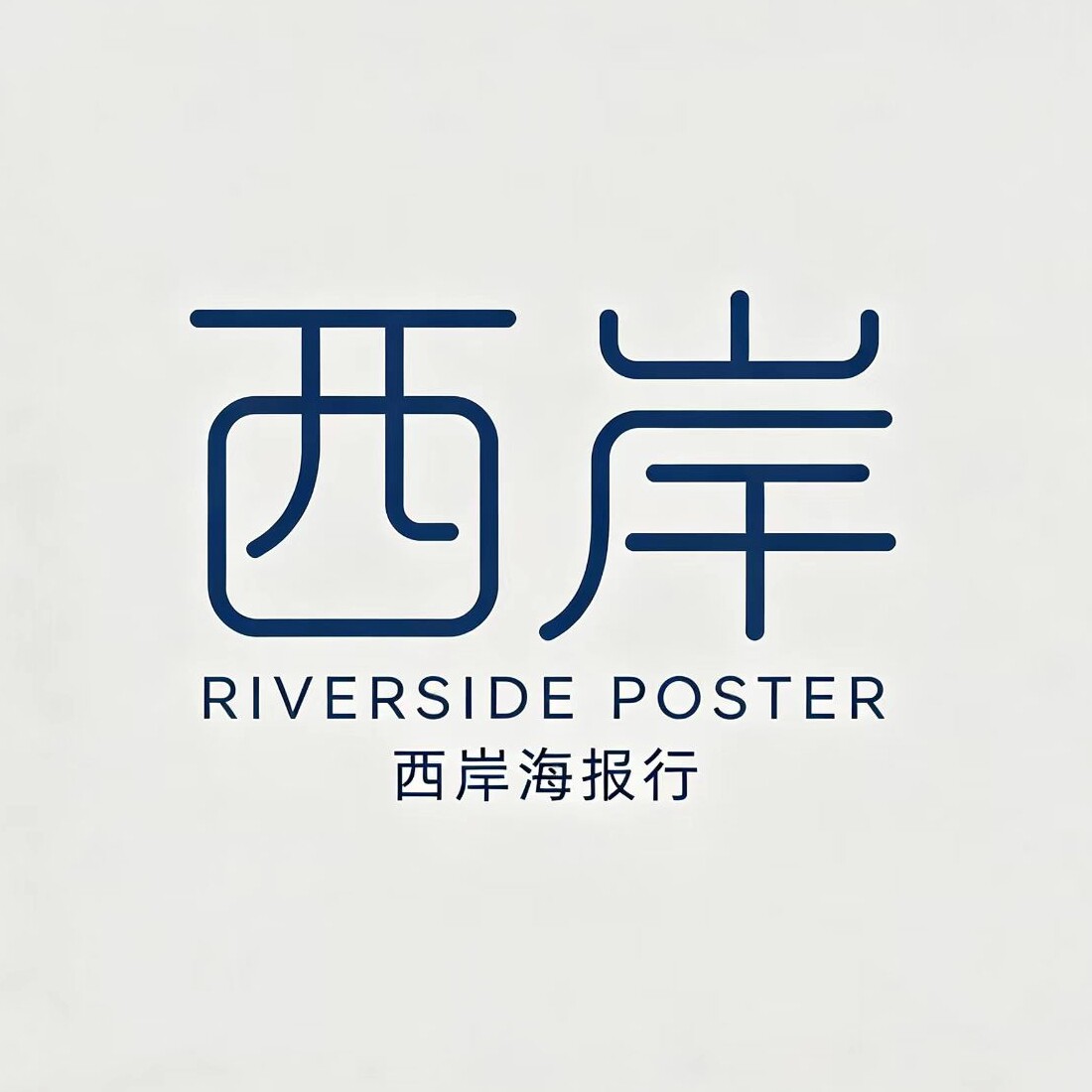 西岸海报行