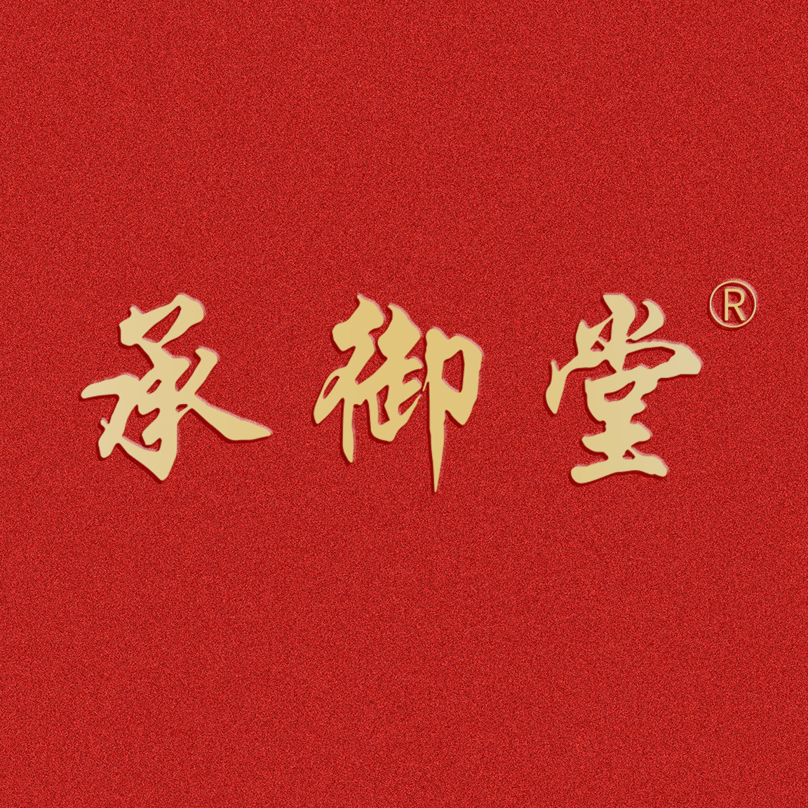 承御堂品牌店