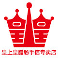 皇上皇腊肠手信专卖店