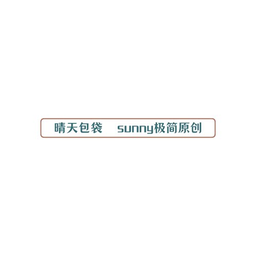 晴天包袋  sunny极简原创