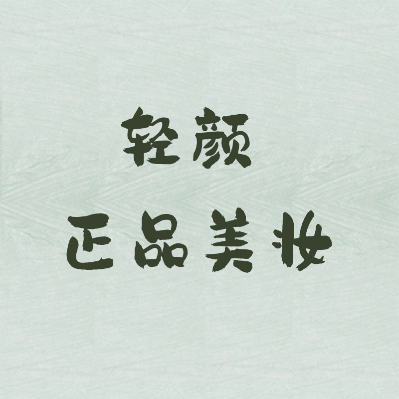 轻颜正品美妆