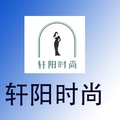 轩阳时尚