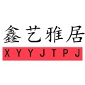 鑫艺雅居中式铜配件 店铺LOGO