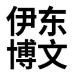 伊东博文集团