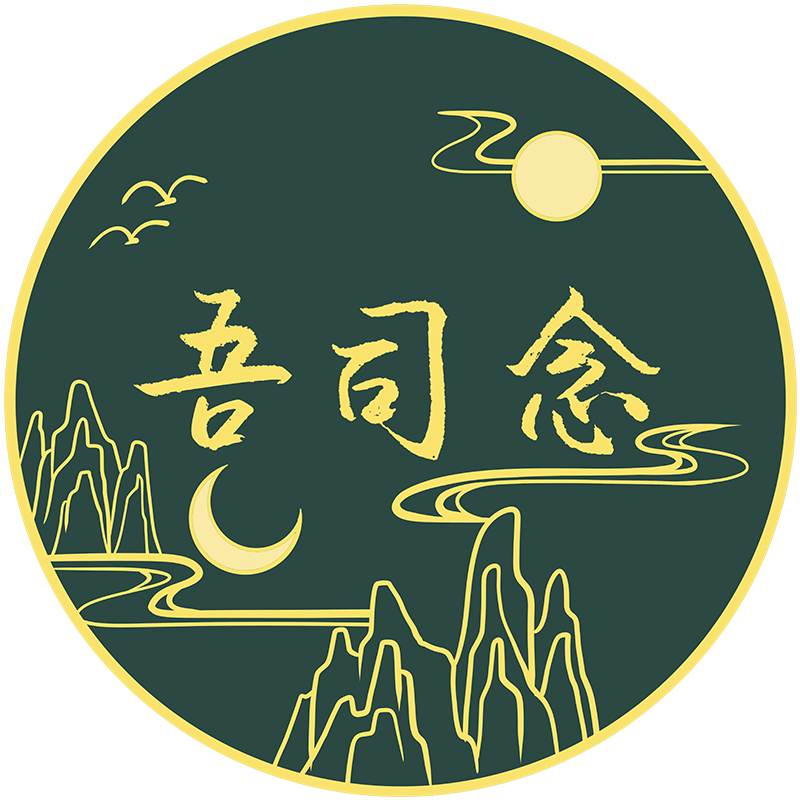 吾司念汉服企业店