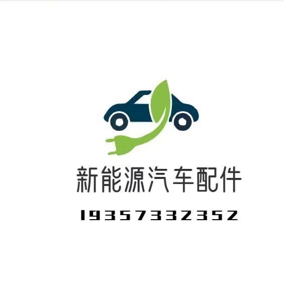 新能源汽车三电