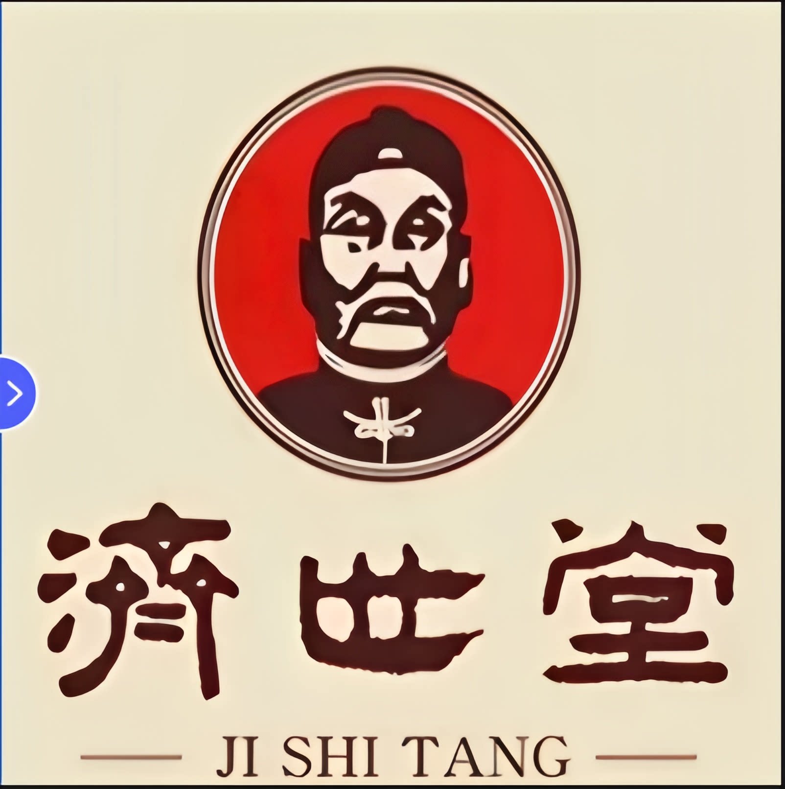 中医济世堂