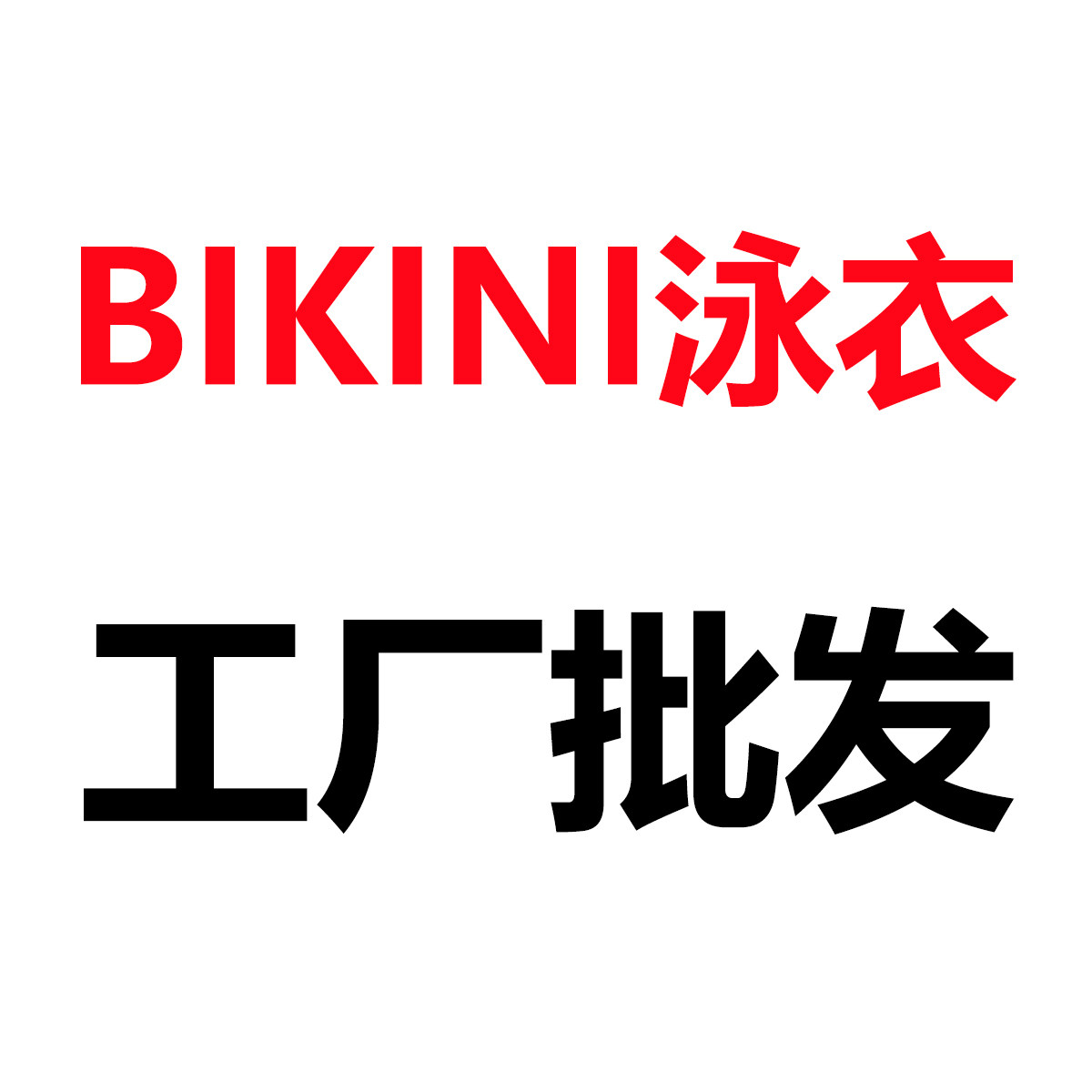 工厂批发欧美外贸比基尼泳衣
