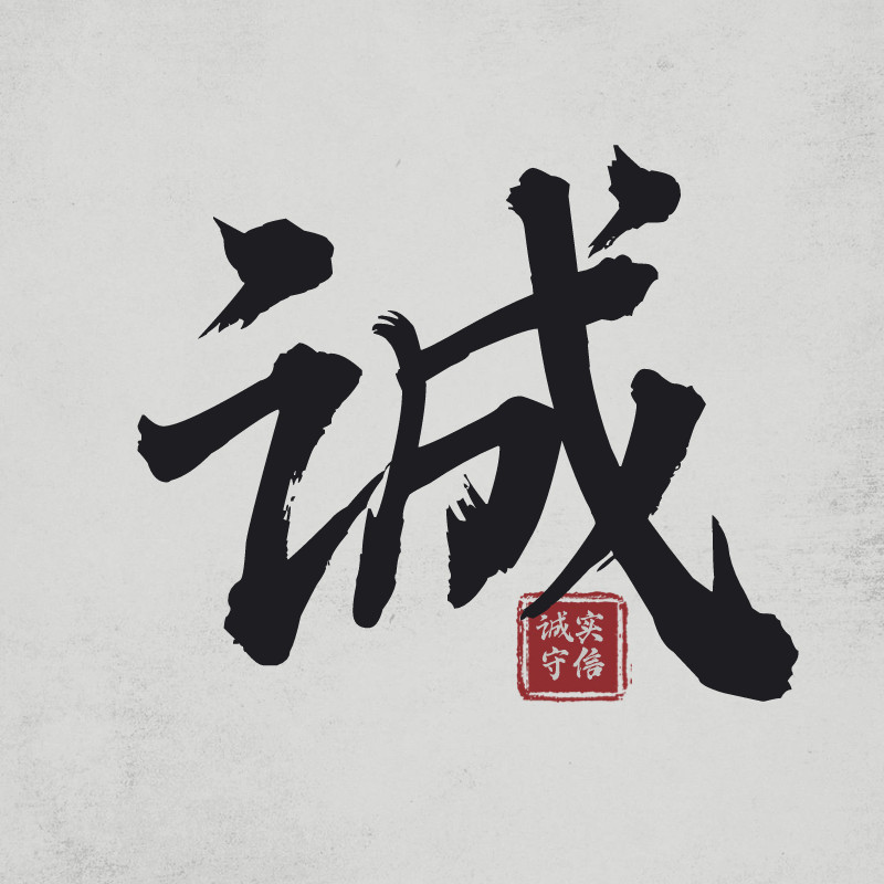 诚信食品化学原料