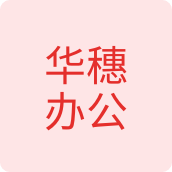 华穗办公 k0303n 店铺LOGO