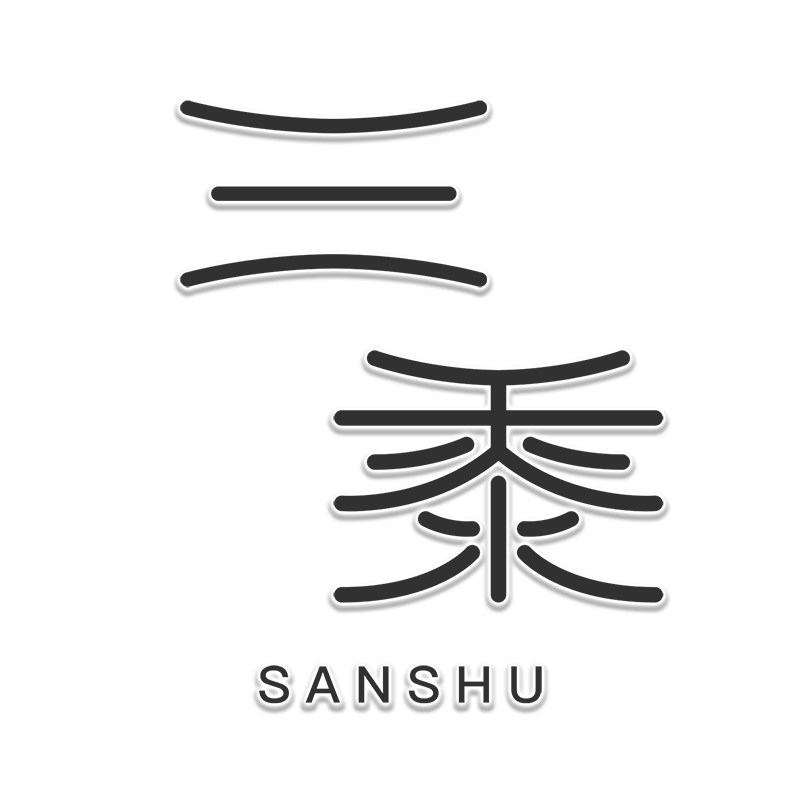 三黍家居