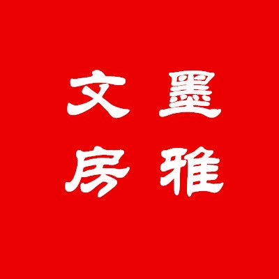 墨雅文房