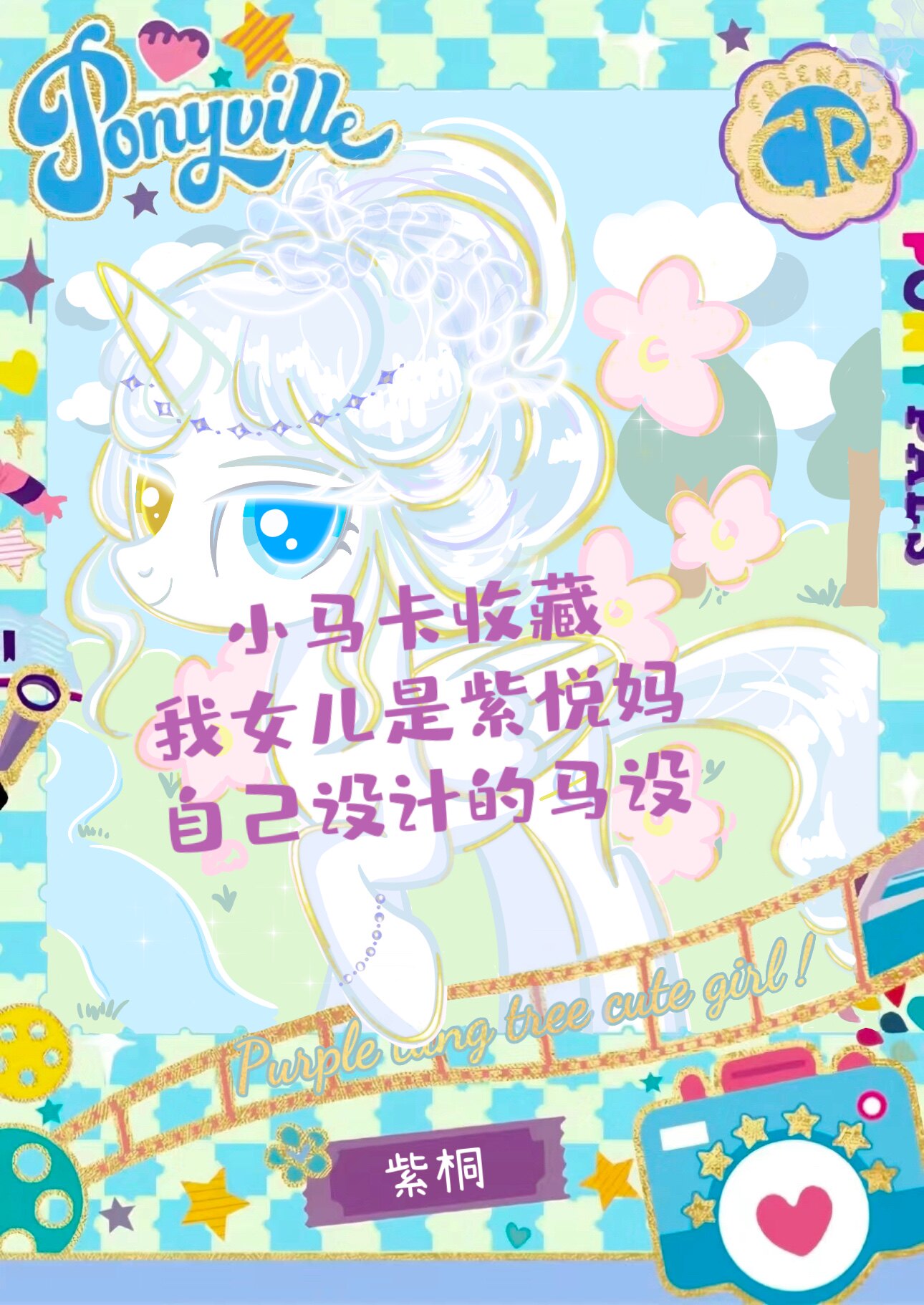小马卡收藏 我女儿是紫悦妈 只售正版