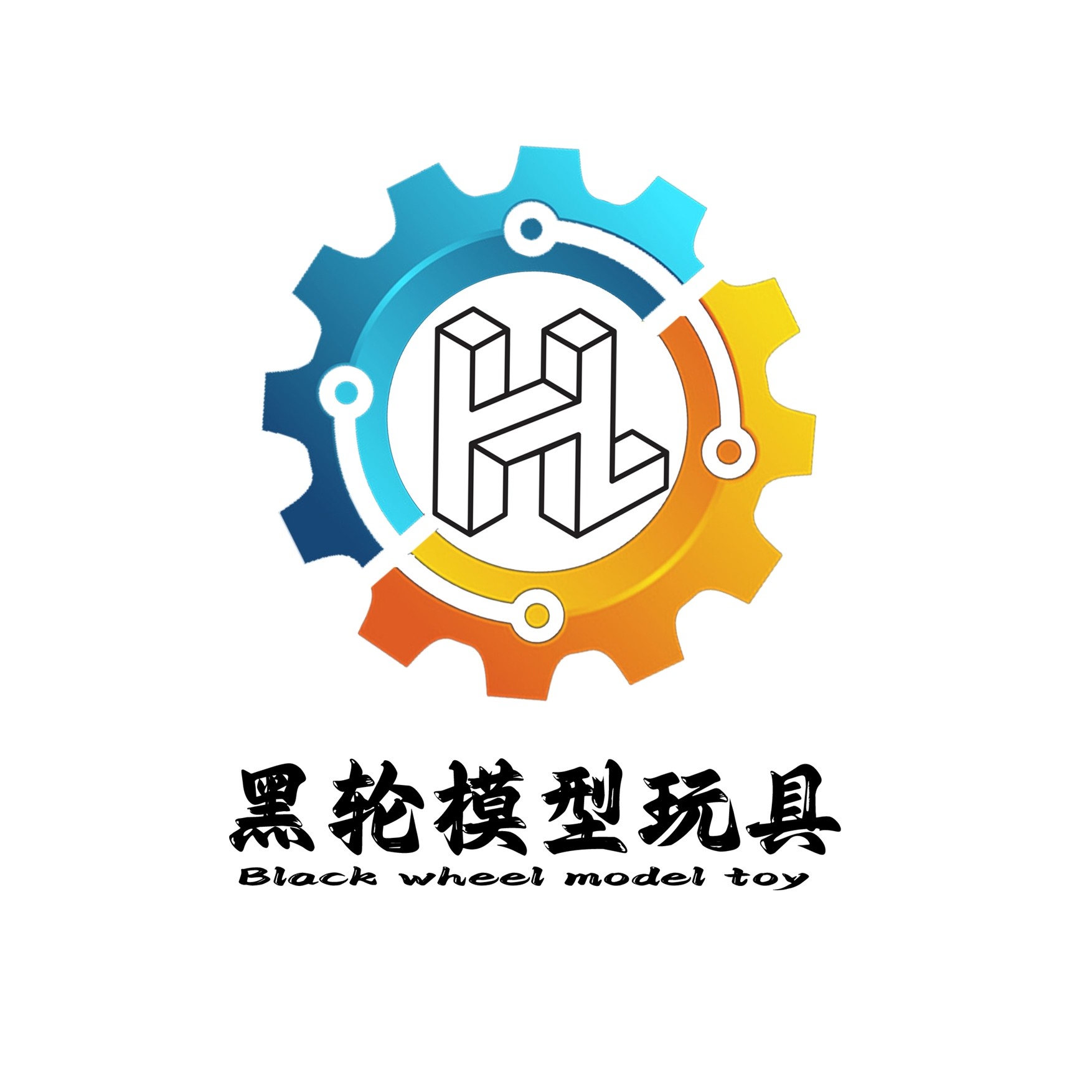 黑轮模型玩具