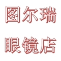 图尔瑞眼镜店