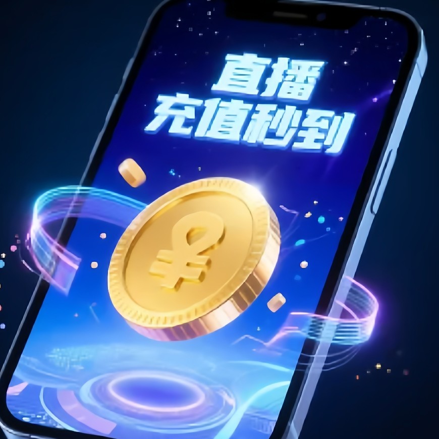 直播充值秒到