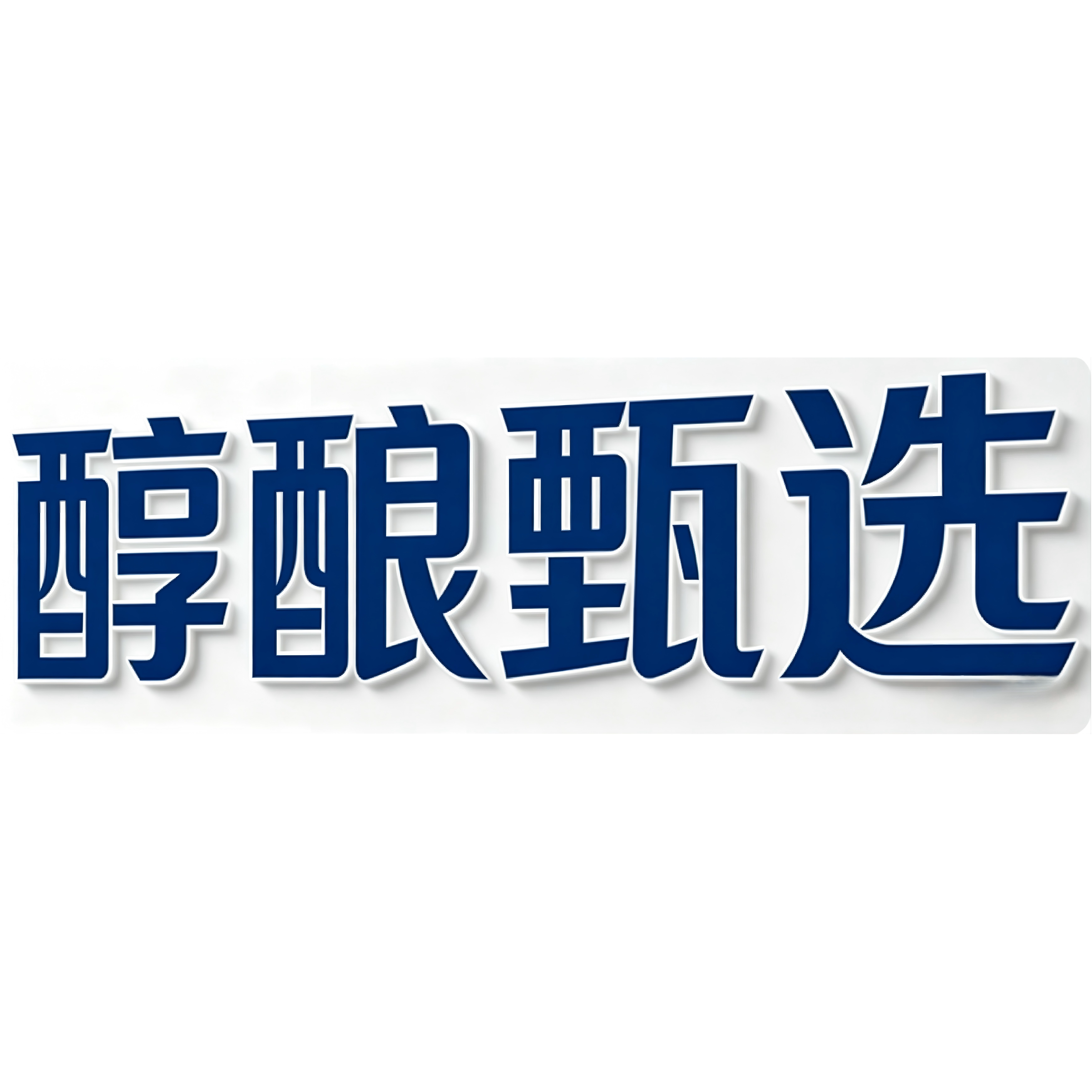 醇酿甄选