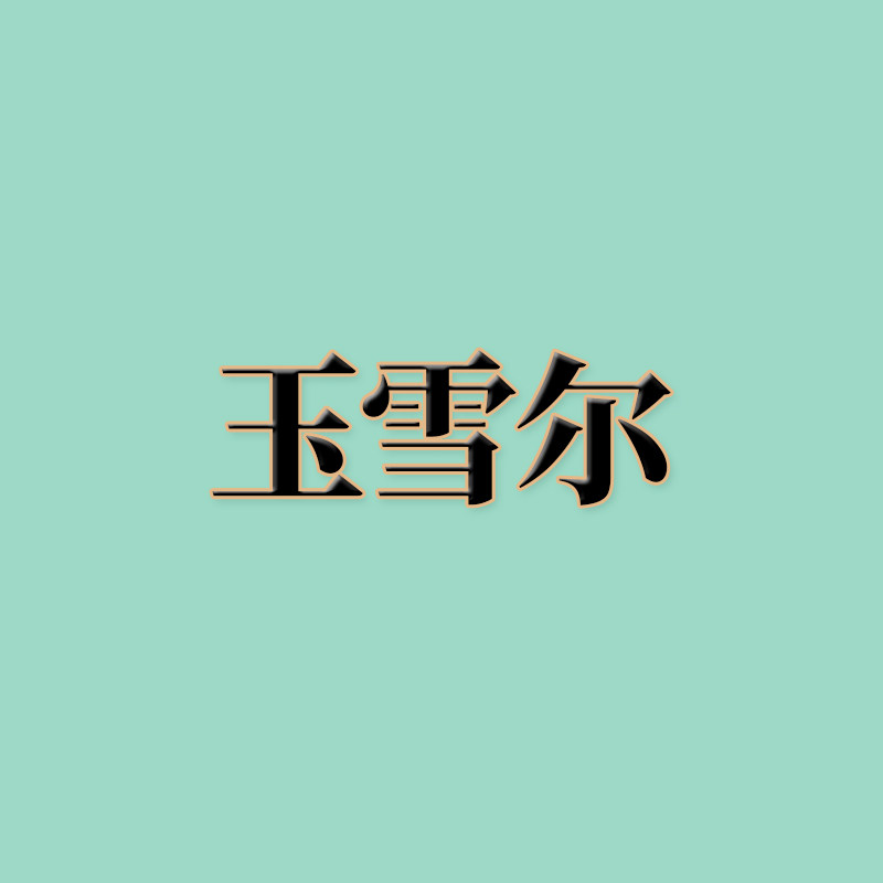 玉雪尔批发 店铺LOGO
