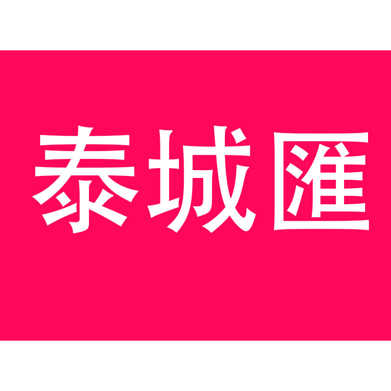 泰城汇