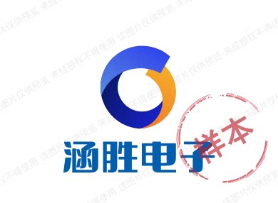 涵胜电子