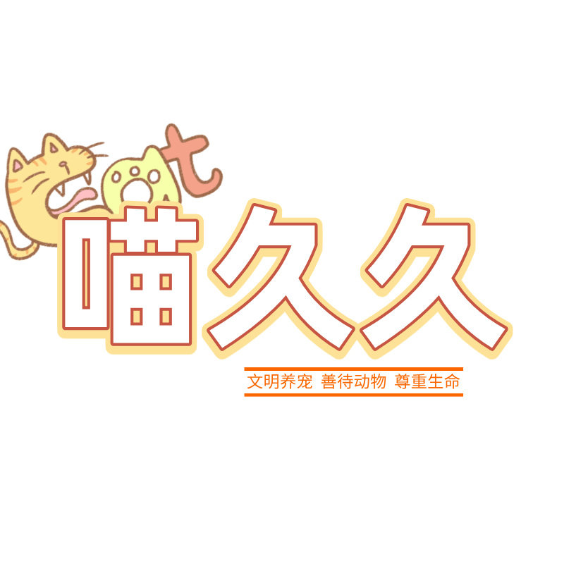 喵久久宠物用品
