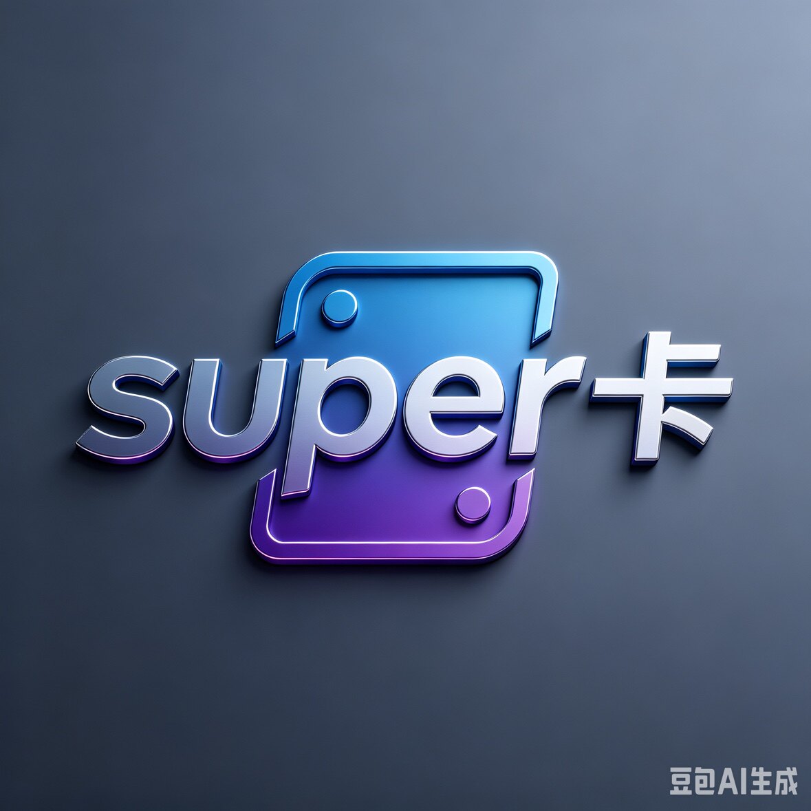super卡车品