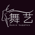 舞艺舞品芭蕾裙定制