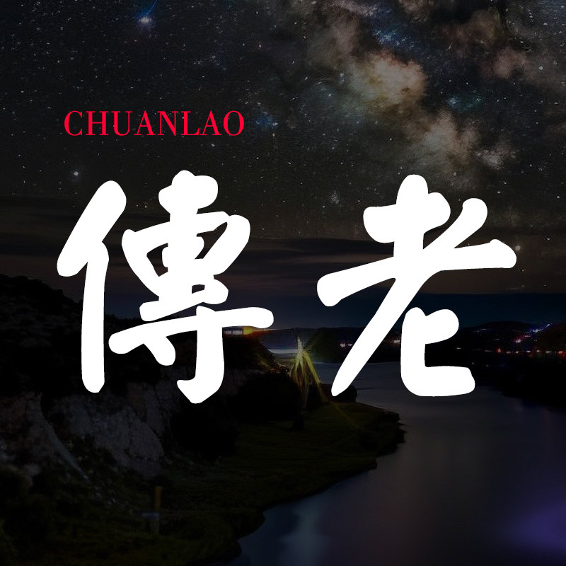 传老CHUANLAO