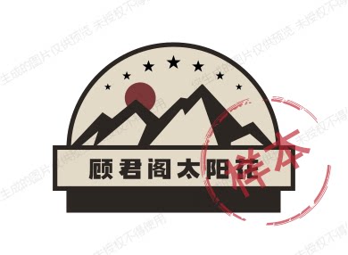 顾君阁太阳花