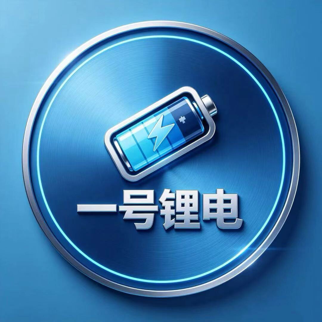 一号锂电