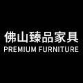 佛山臻品家具