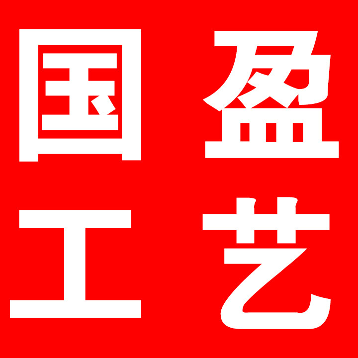 国盈工艺厂
