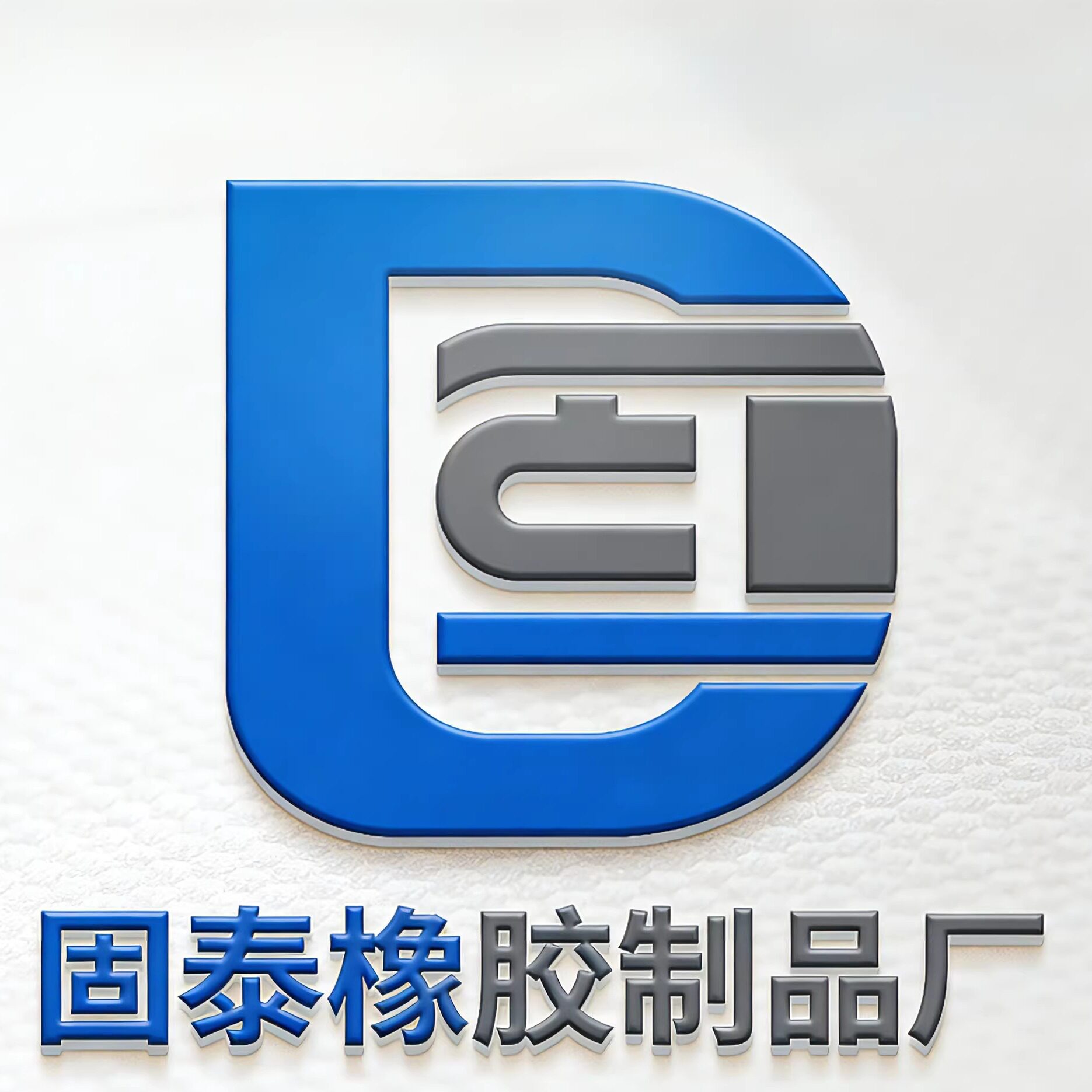 固泰橡胶制品厂
