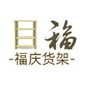 福庆商超设备货架厂2008