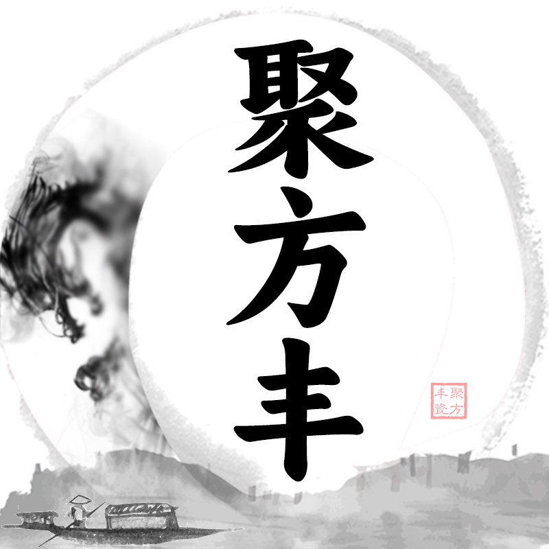 聚方丰旗舰店